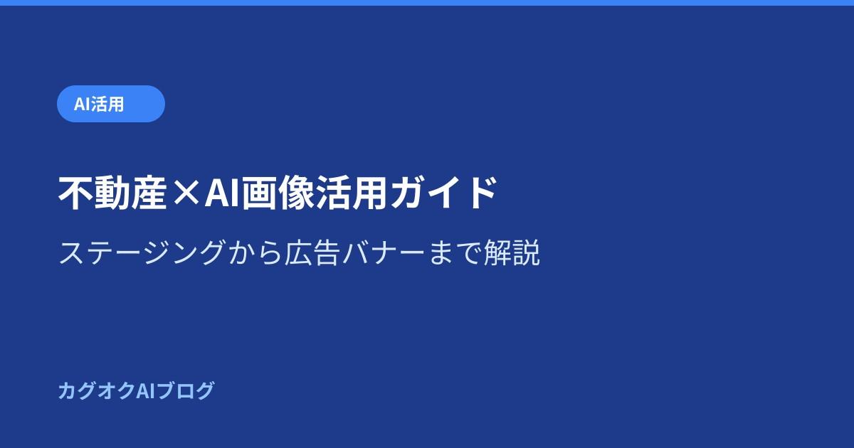 不動産×AI画像活用ガイド|ステージングから広告バナーまで解説