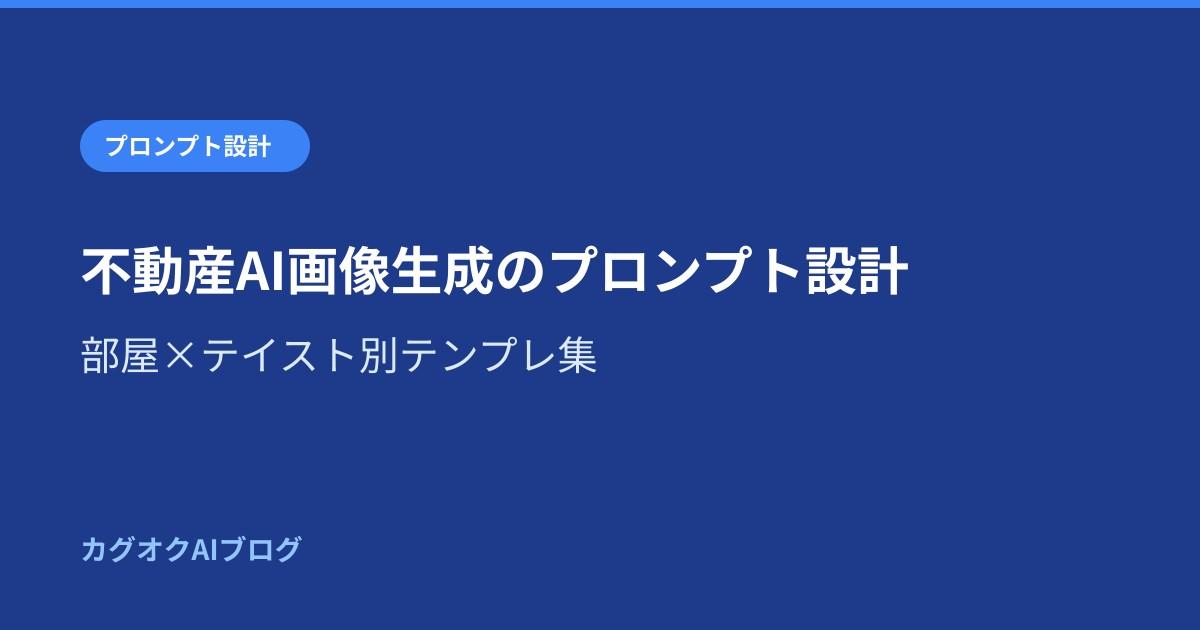 不動産AI画像生成のプロンプト設計|部屋×テイスト別テンプレ集