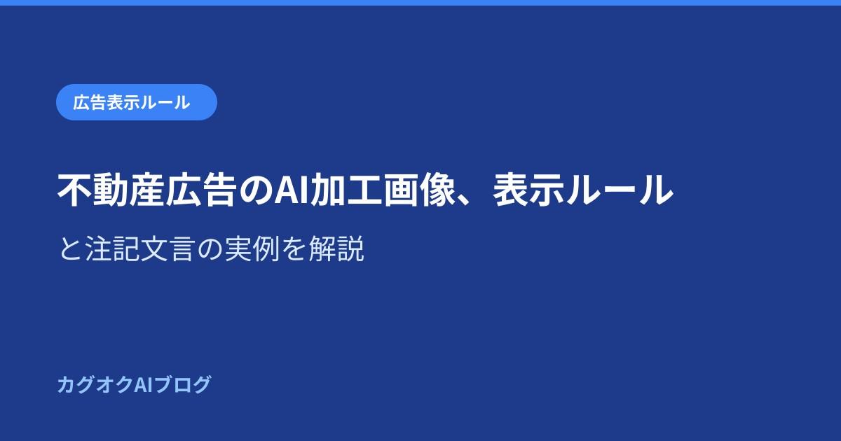 不動産広告のAI加工画像、表示ルールと注記文言の実例を解説