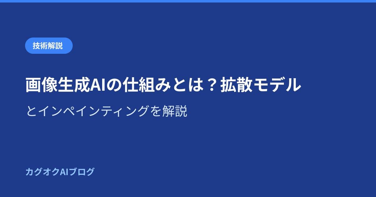 画像生成AIの仕組みとは?拡散モデルとインペインティングを解説