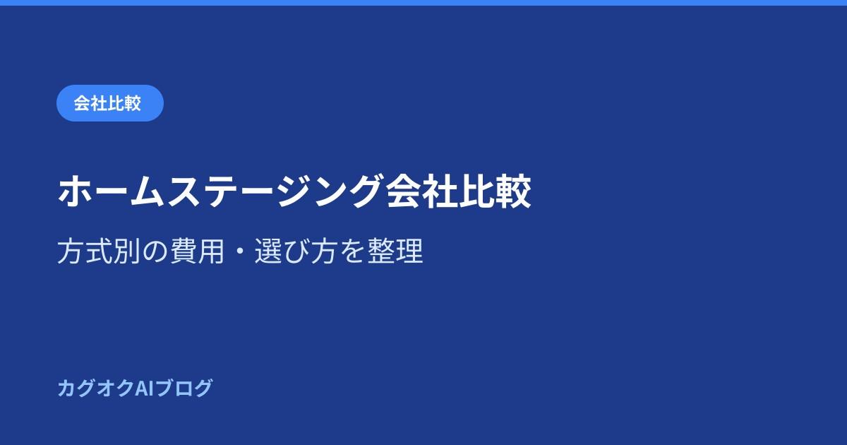 ホームステージング会社比較|方式別の費用・選び方を整理