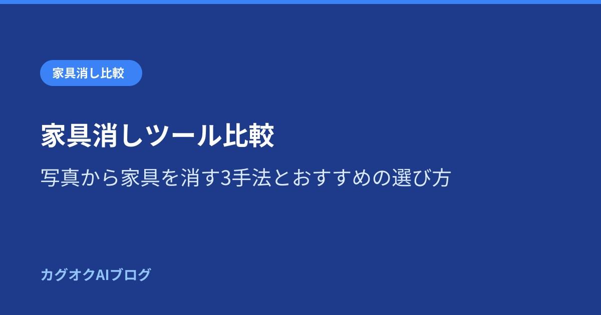 家具消しツール比較|写真から家具を消す3手法とおすすめの選び方
