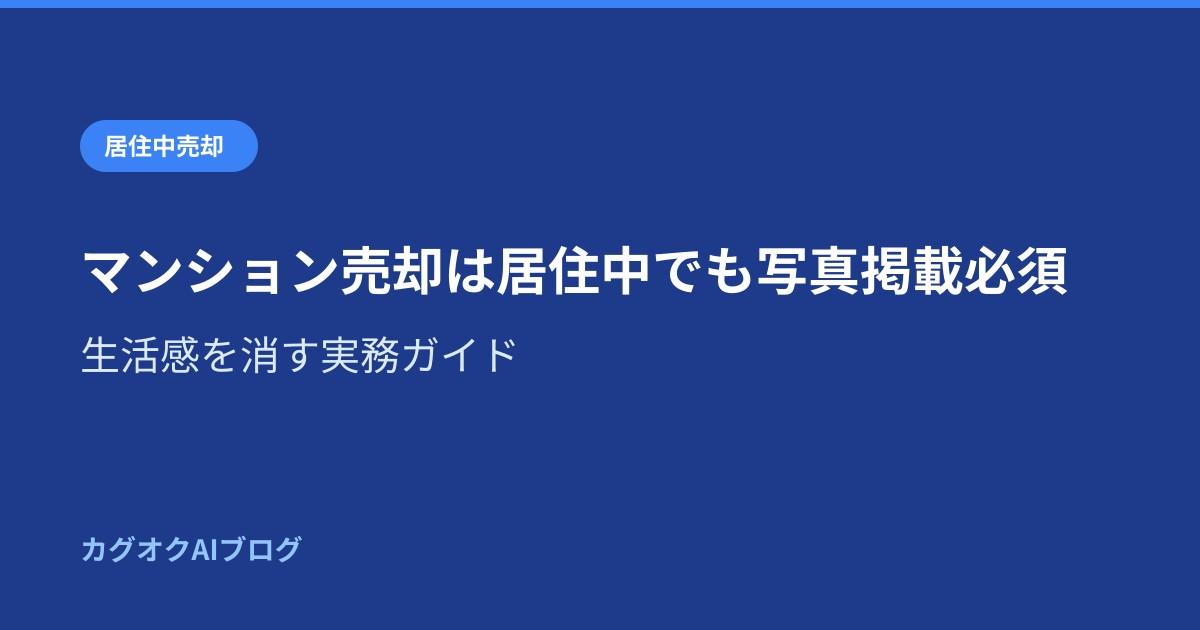 マンション売却は居住中でも写真掲載必須|生活感を消す実務ガイド