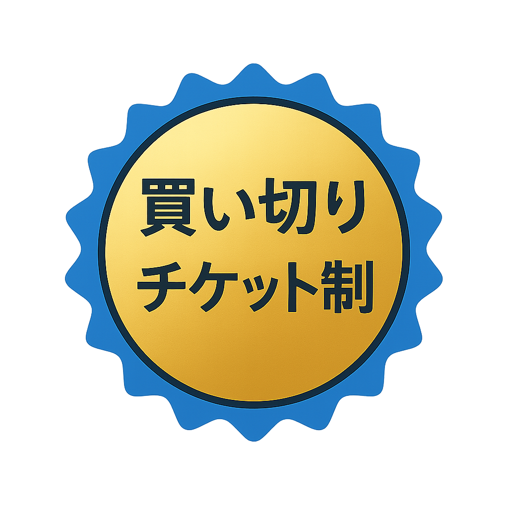 買い切りチケット制