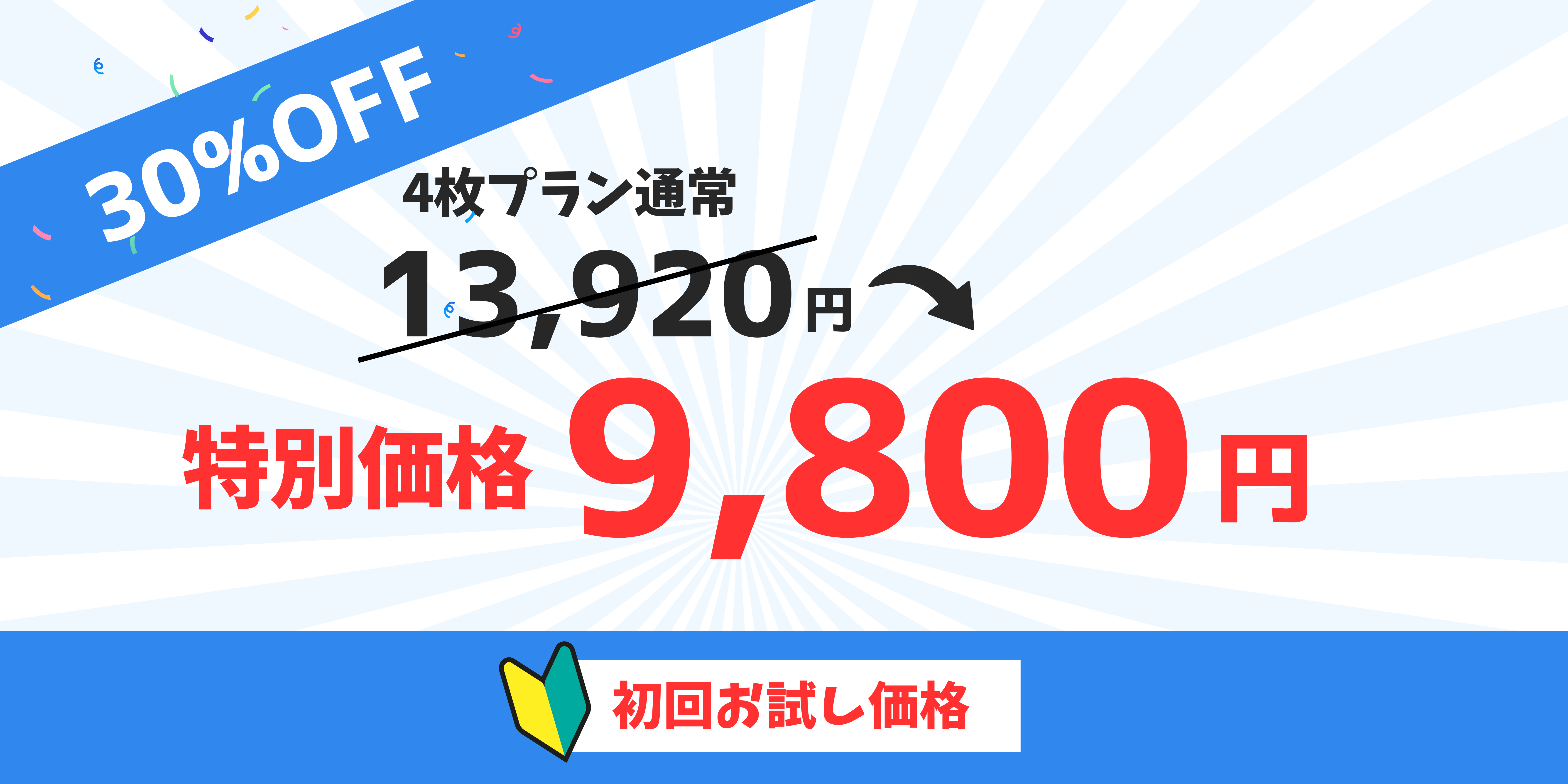 会員登録すると30%off